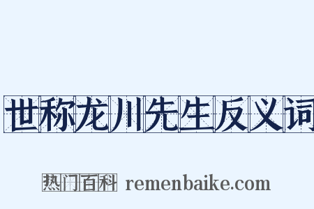 世称龙川先生反义词是什么意思的图片